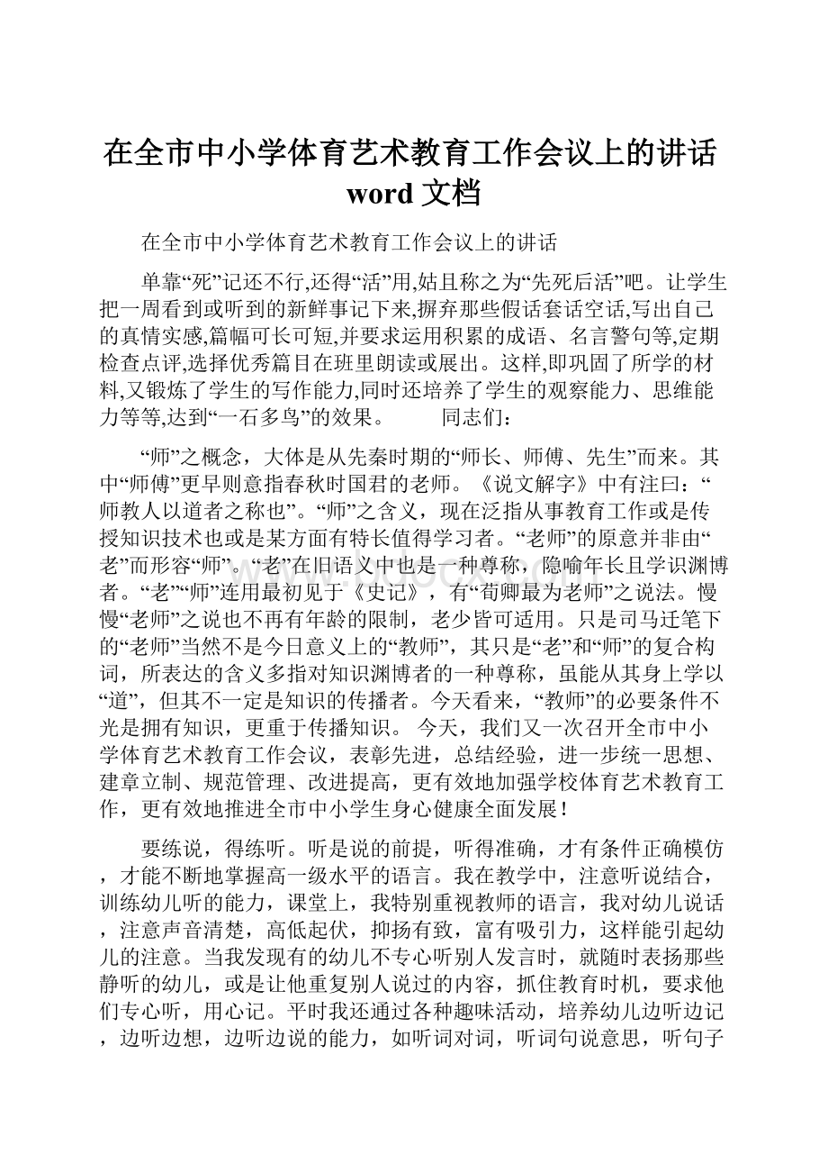 在全市中小学体育艺术教育工作会议上的讲话word文档.docx