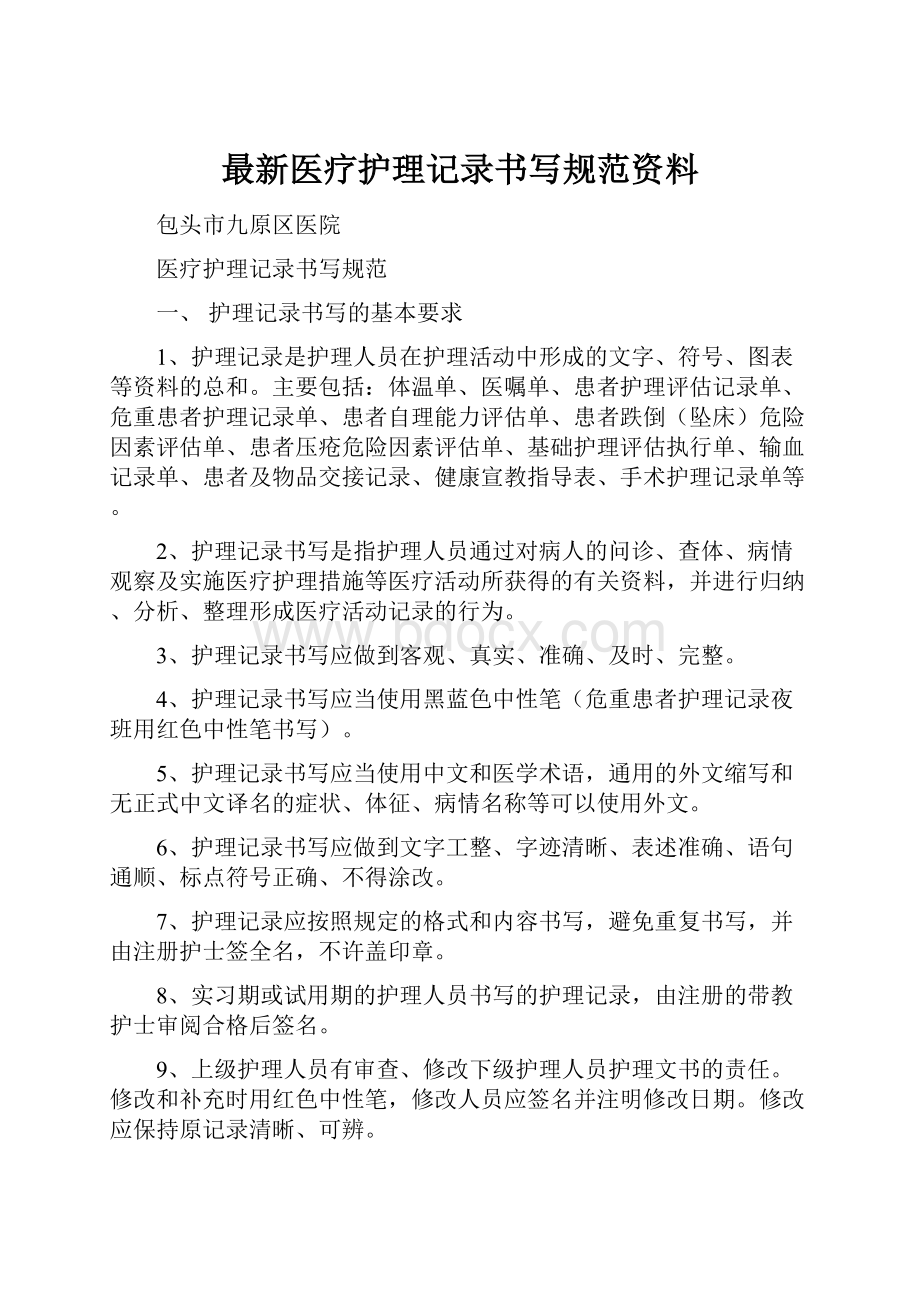 最新医疗护理记录书写规范资料.docx