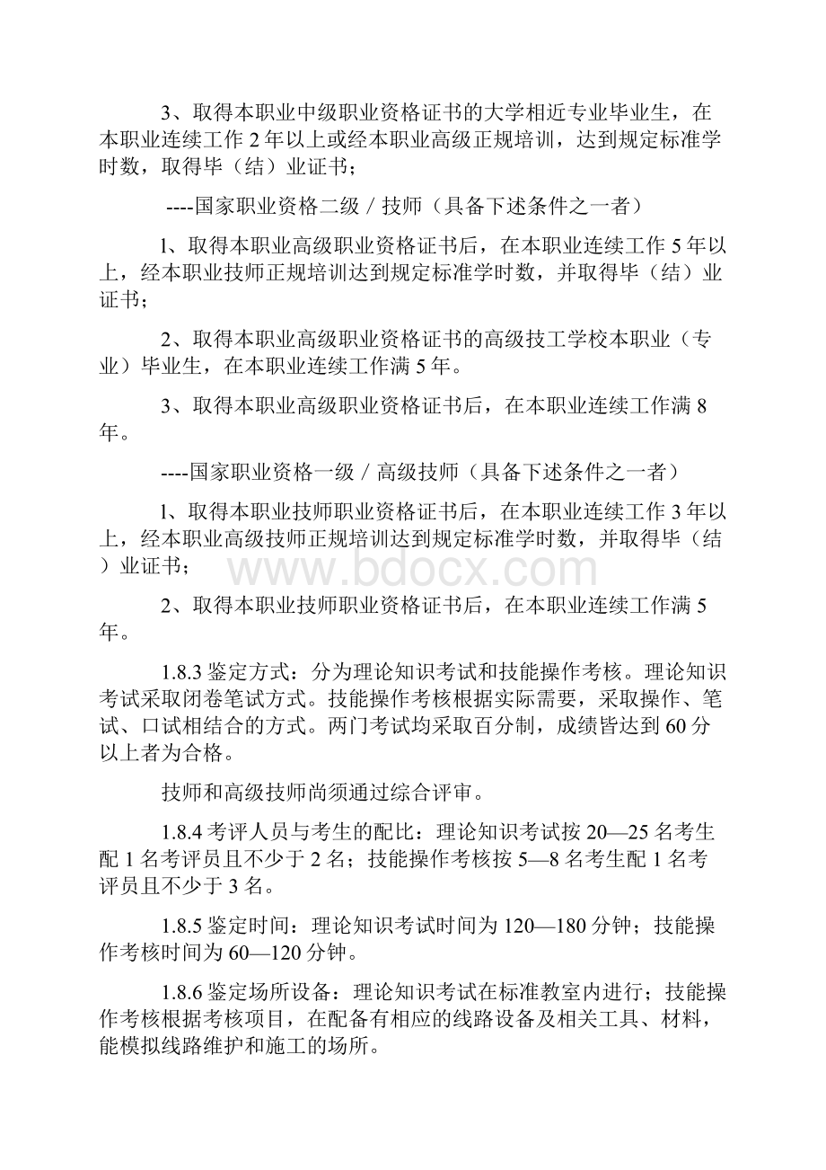 线务员国家职业技能鉴定标准.docx_第3页