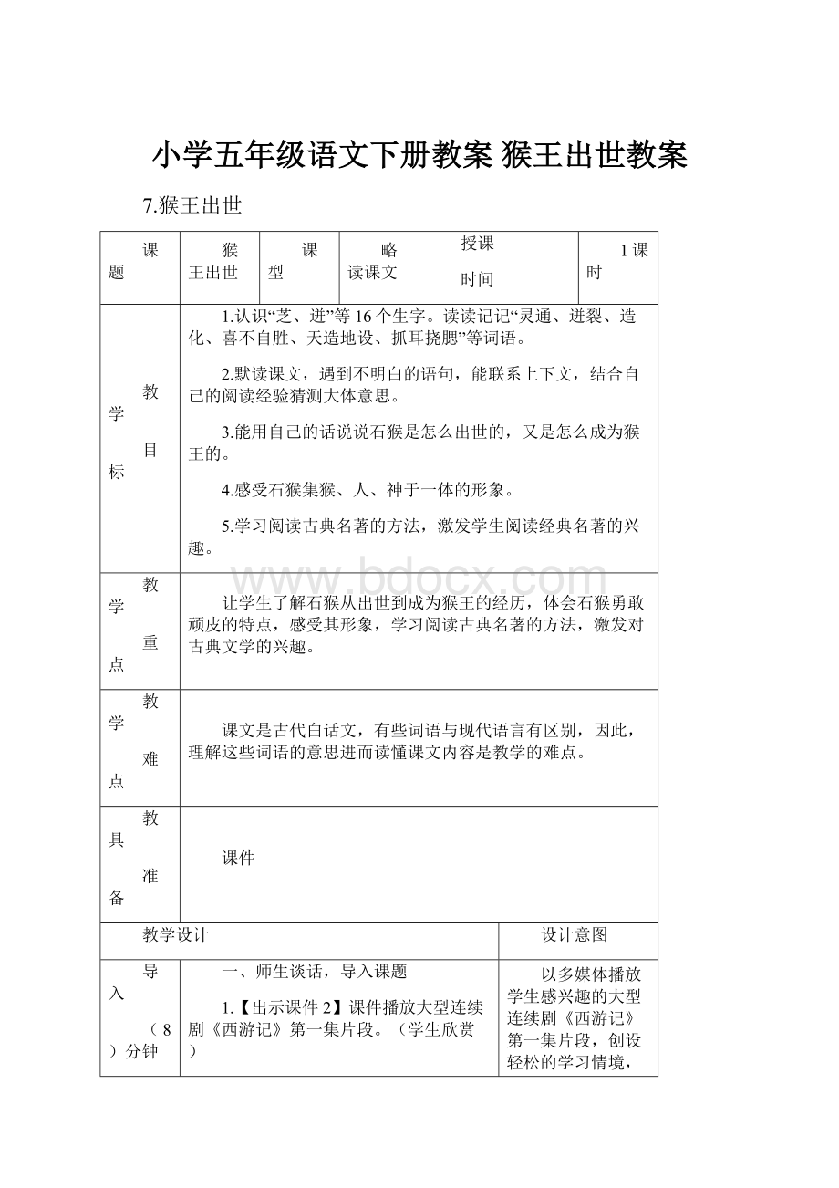 小学五年级语文下册教案 猴王出世教案.docx_第1页