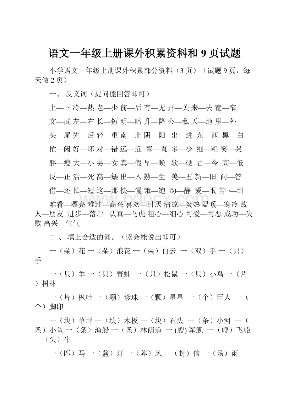 语文一年级上册课外积累资料和9页试题.docx