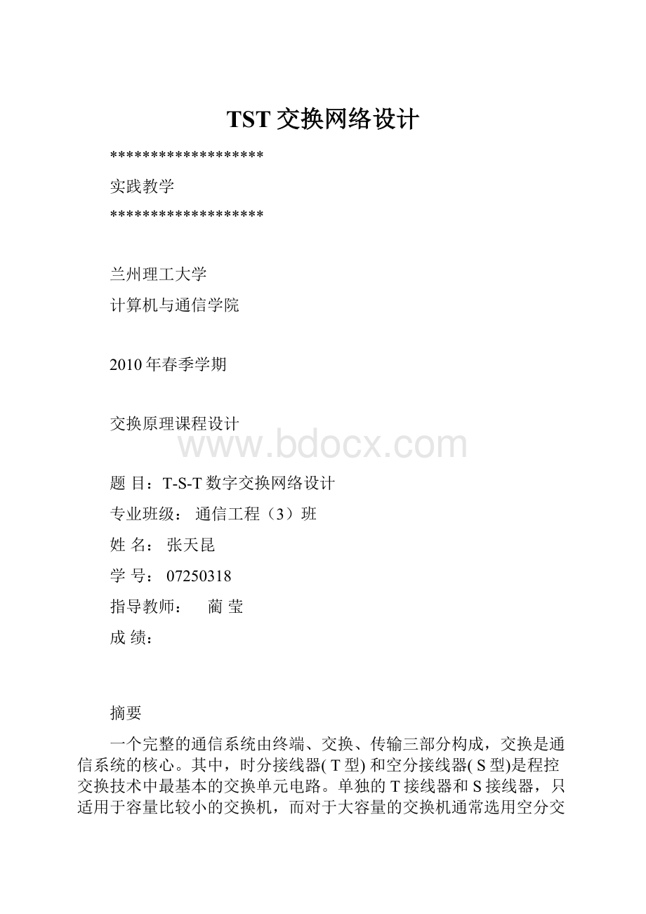 TST交换网络设计.docx_第1页