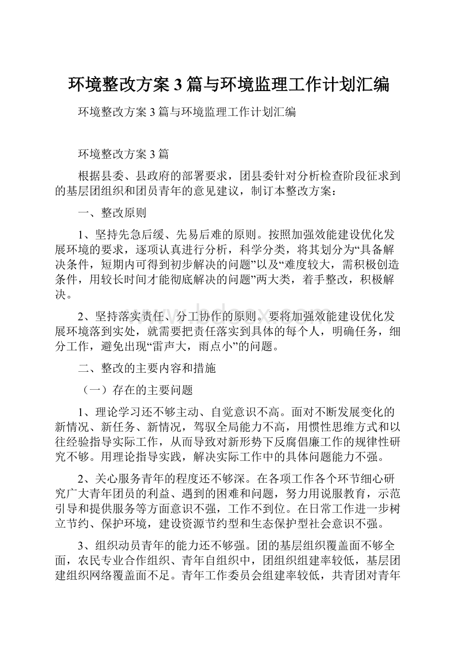 环境整改方案3篇与环境监理工作计划汇编.docx