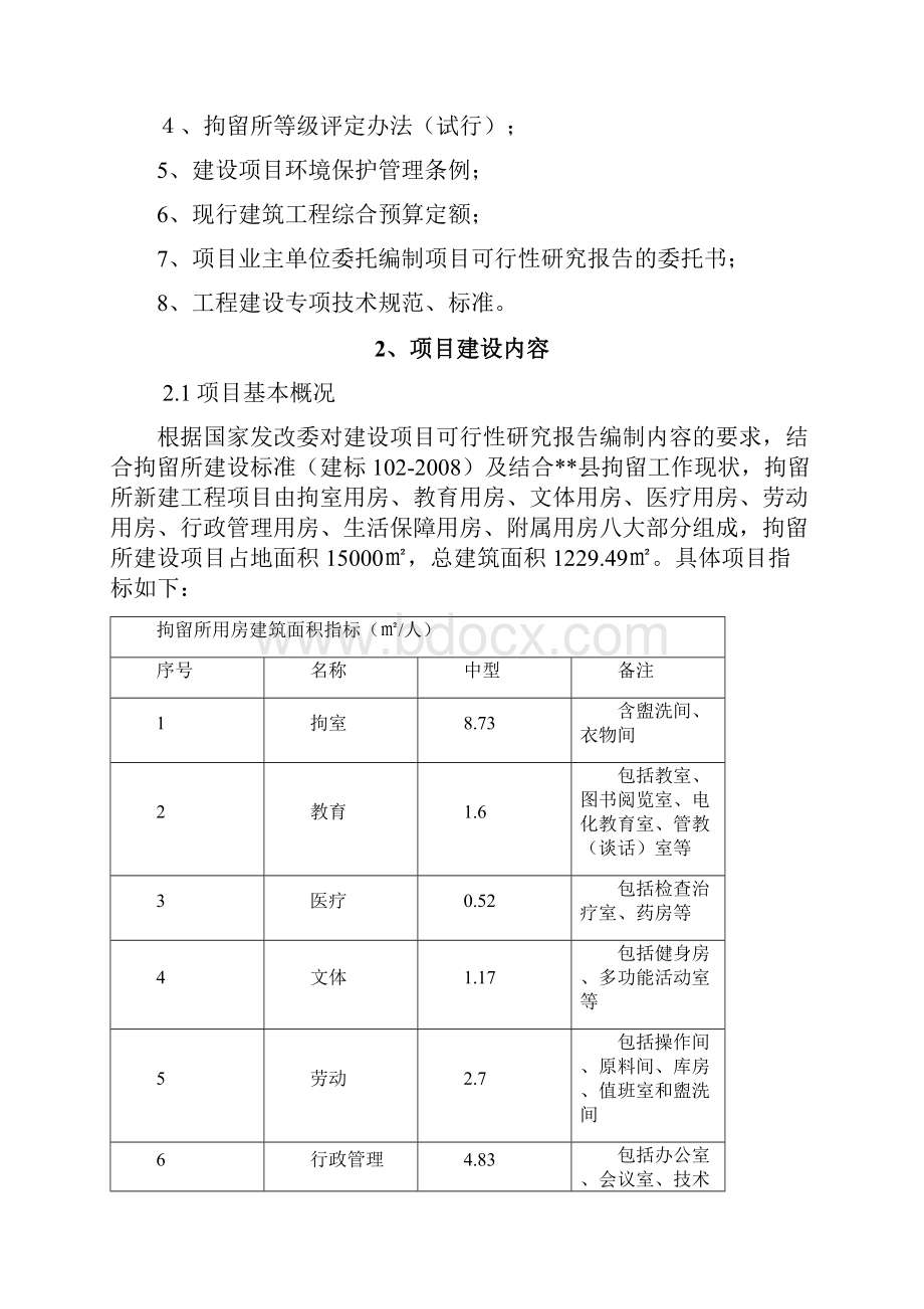 XX省XX县治安拘留所工程建设项目可行性研究报告.docx_第2页