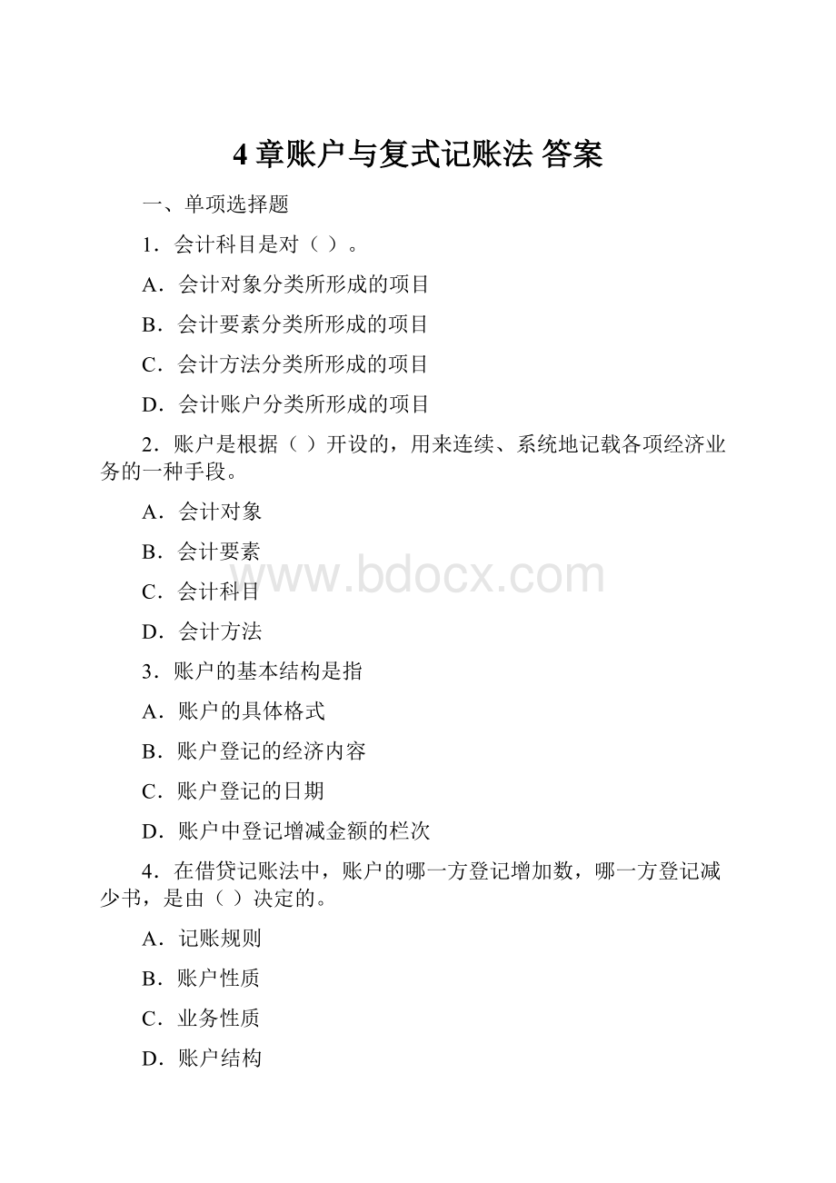 4章账户与复式记账法 答案.docx_第1页