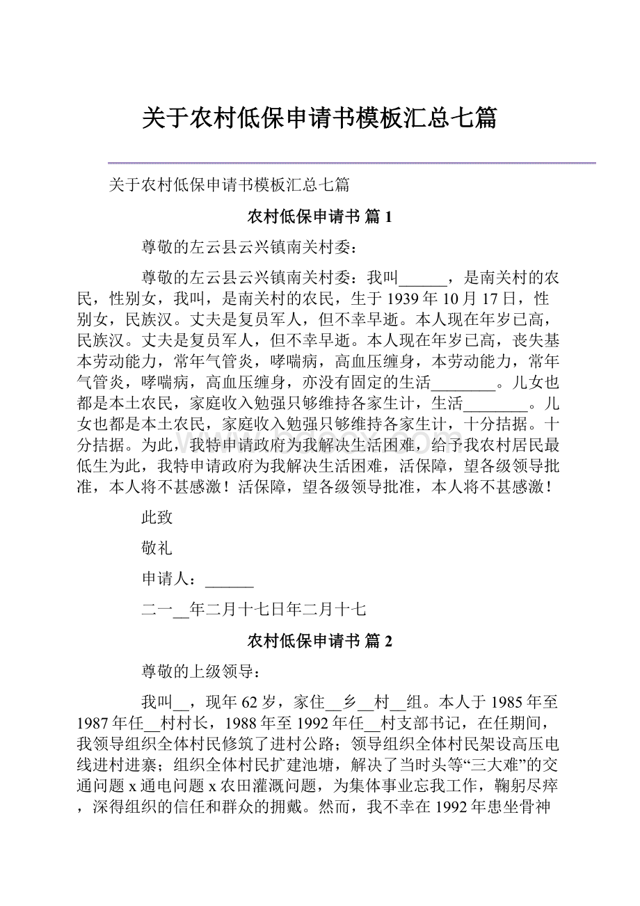 关于农村低保申请书模板汇总七篇.docx_第1页