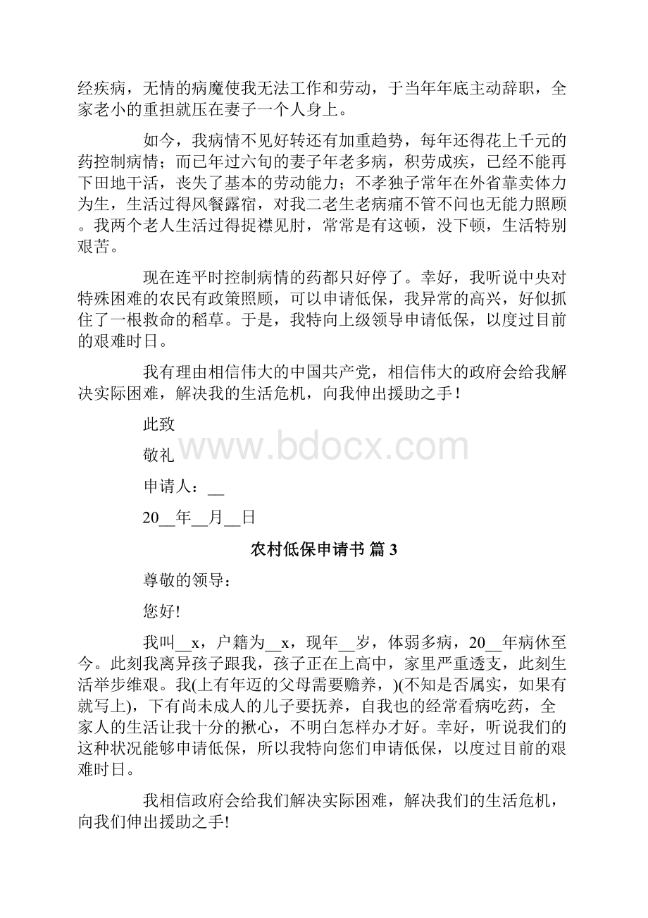 关于农村低保申请书模板汇总七篇.docx_第2页