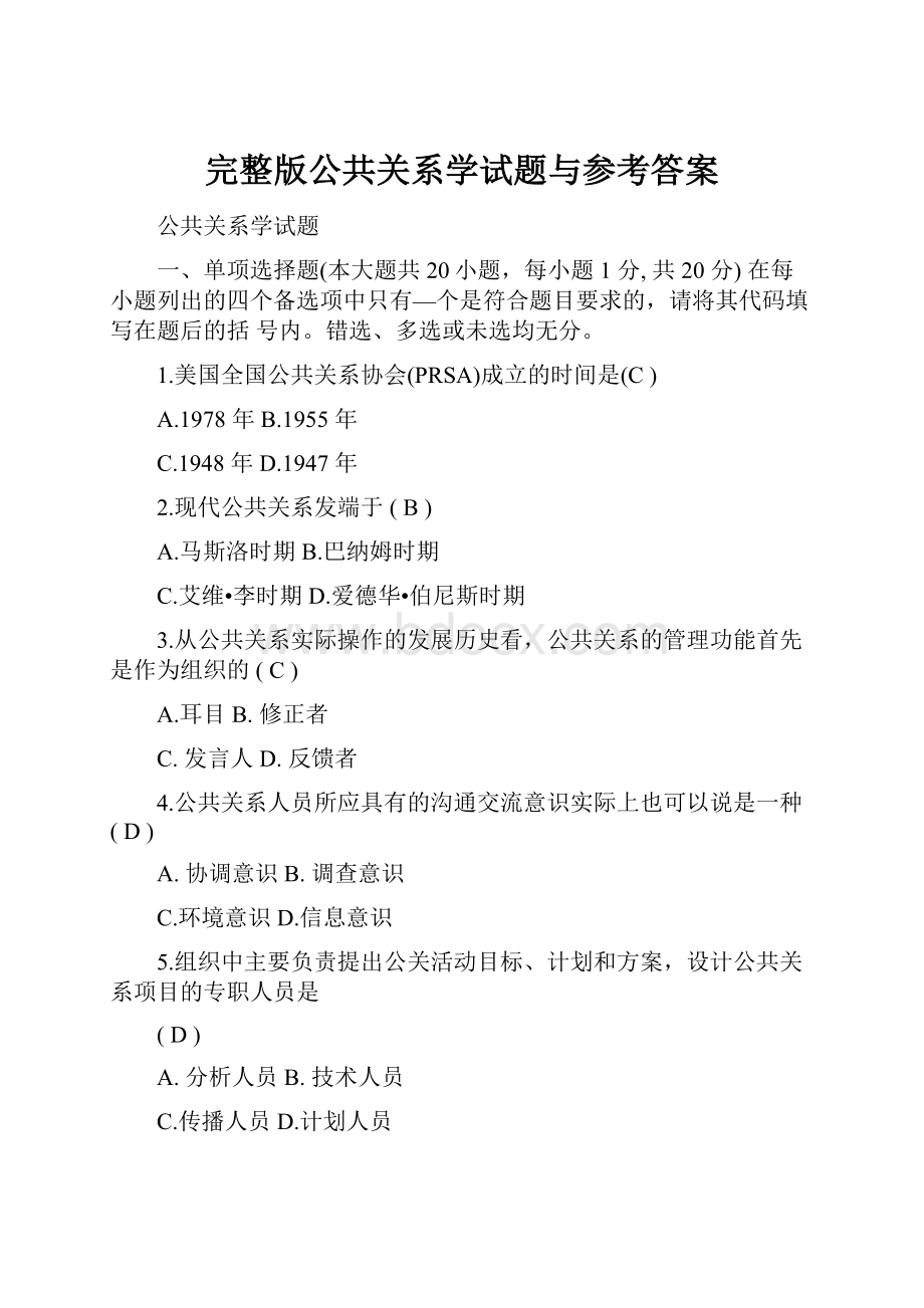 完整版公共关系学试题与参考答案.docx