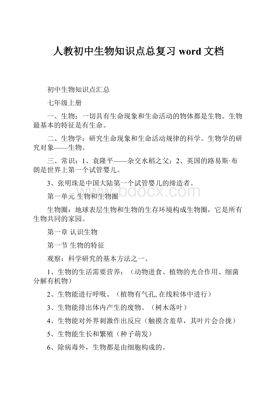 人教初中生物知识点总复习word文档.docx_第1页