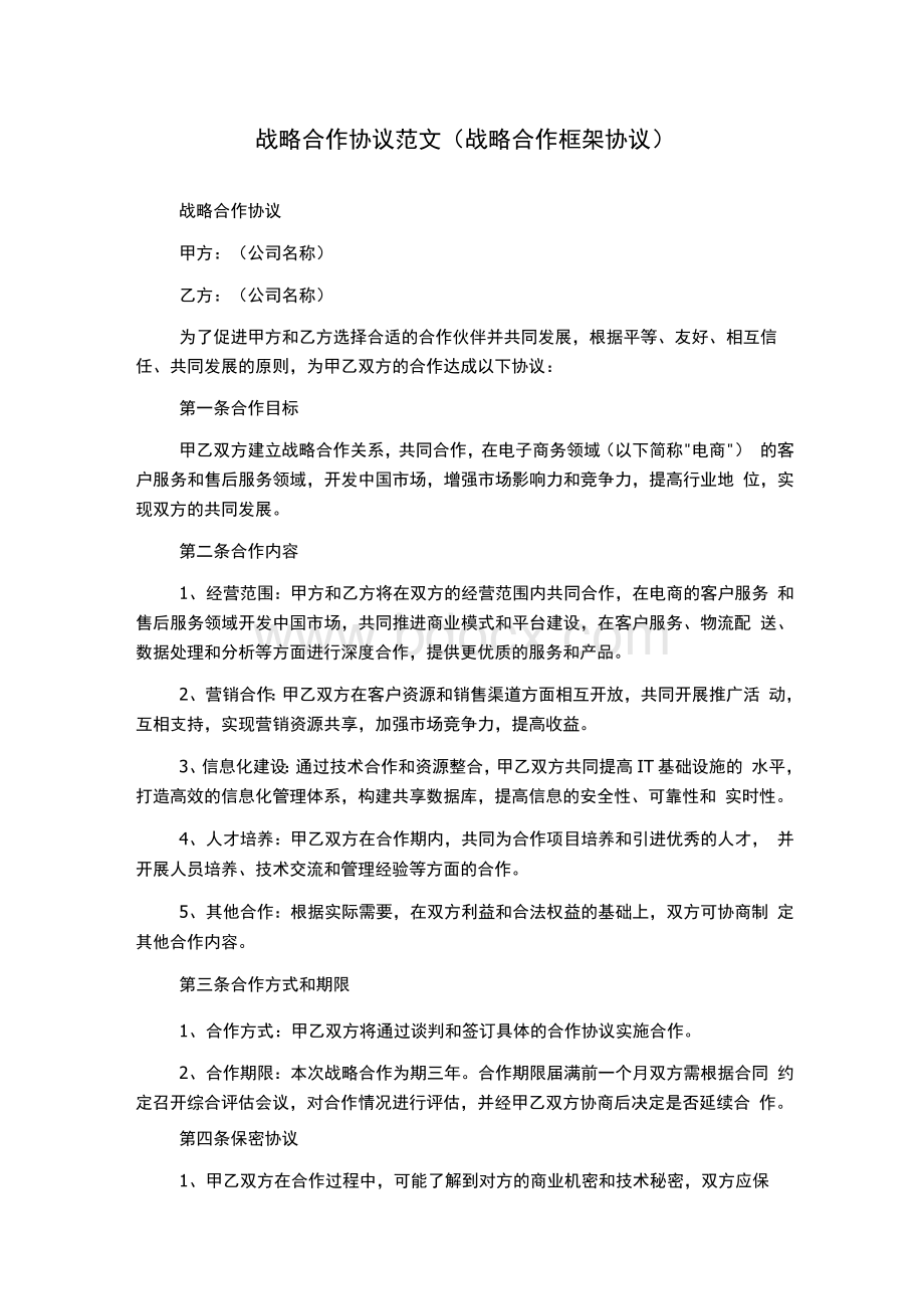 战略合作协议(战略合作框架协议).docx