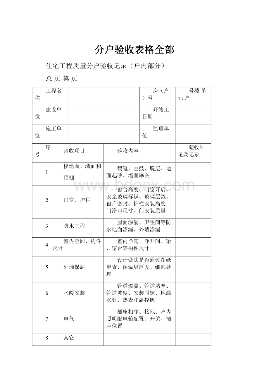 分户验收表格全部.docx