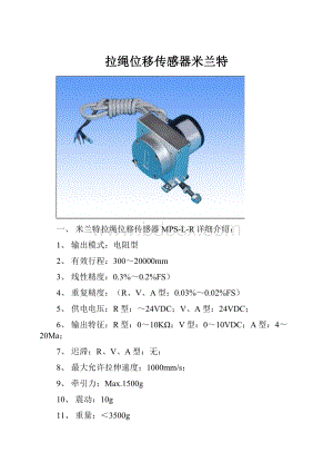 拉绳位移传感器米兰特.docx