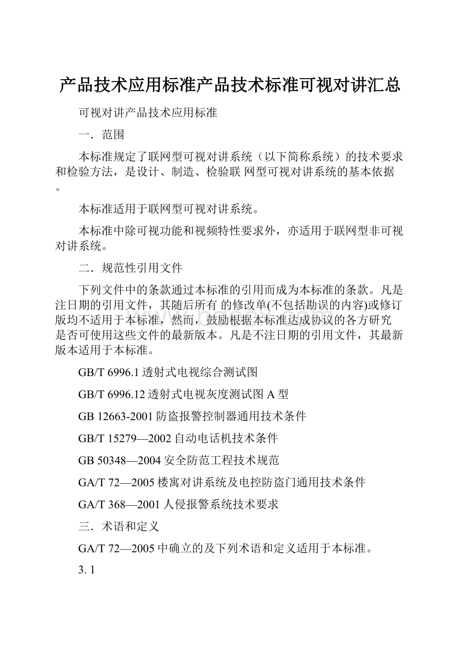 产品技术应用标准产品技术标准可视对讲汇总.docx