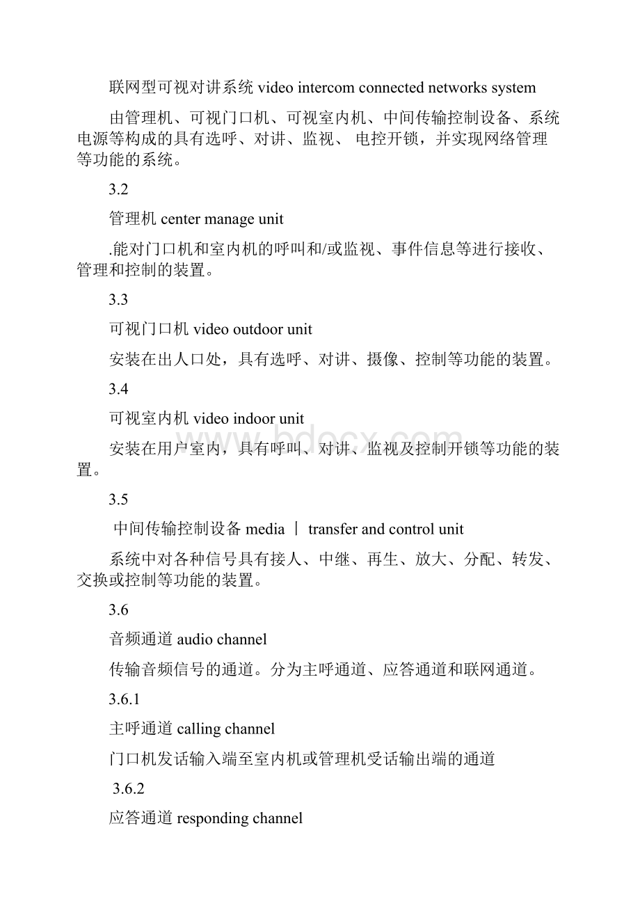 产品技术应用标准产品技术标准可视对讲汇总.docx_第2页