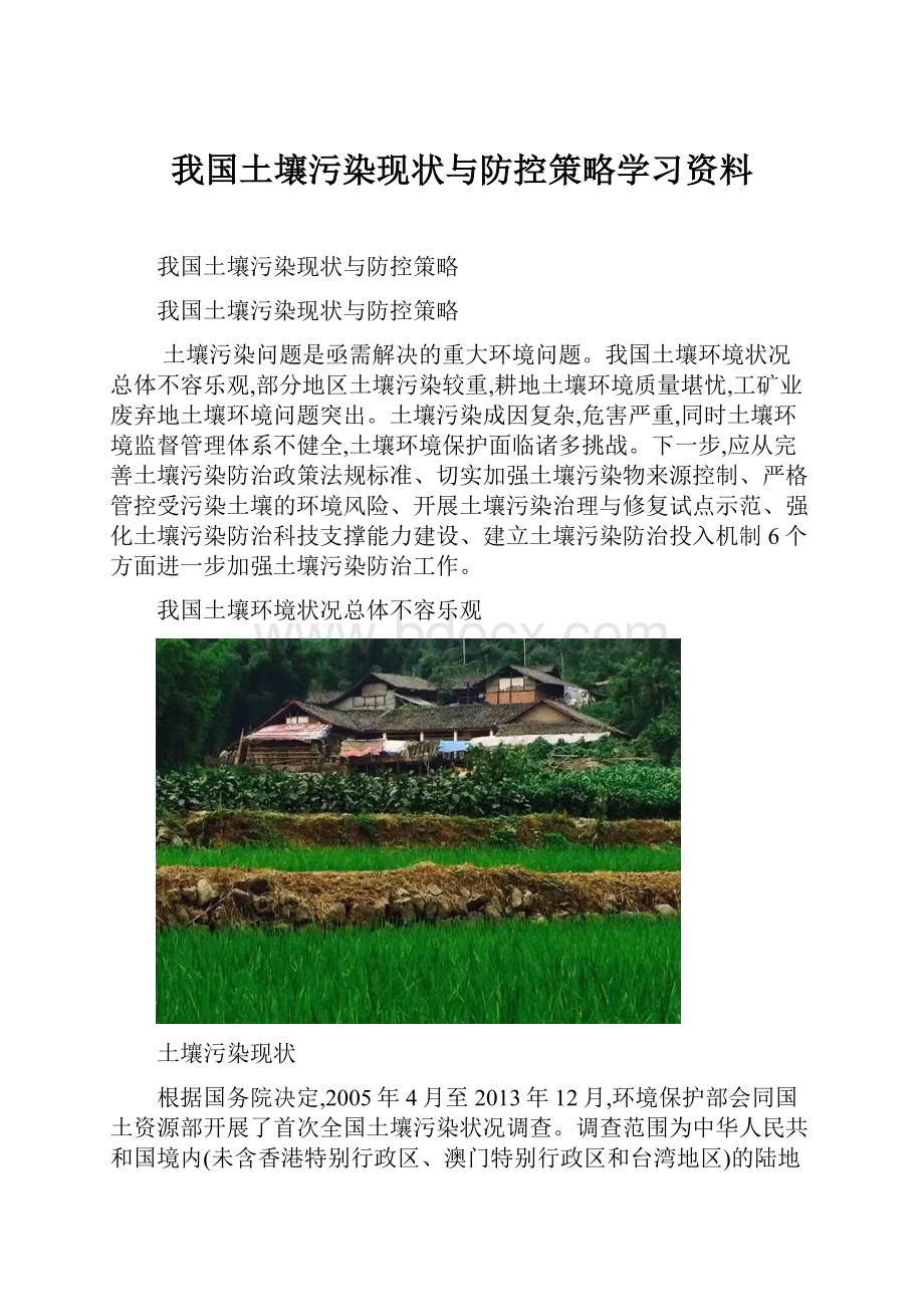 我国土壤污染现状与防控策略学习资料.docx_第1页