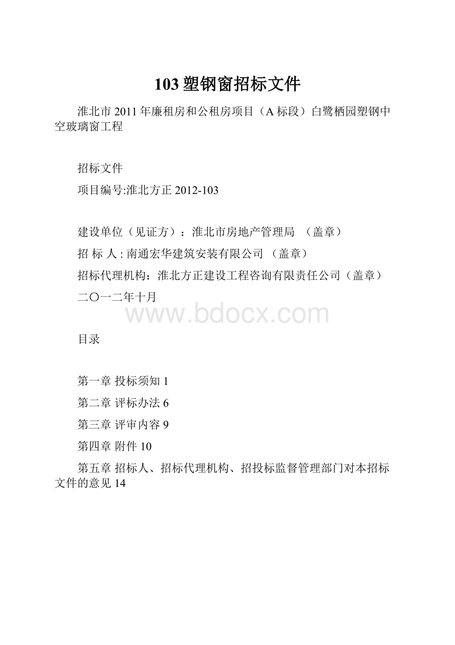 103塑钢窗招标文件.docx_第1页