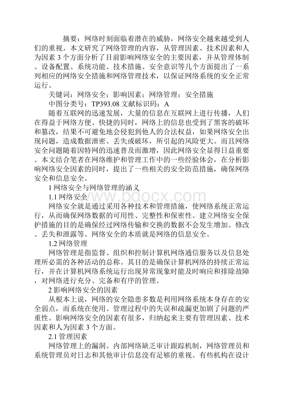 影响网络安全的因素及防控措施.docx_第2页