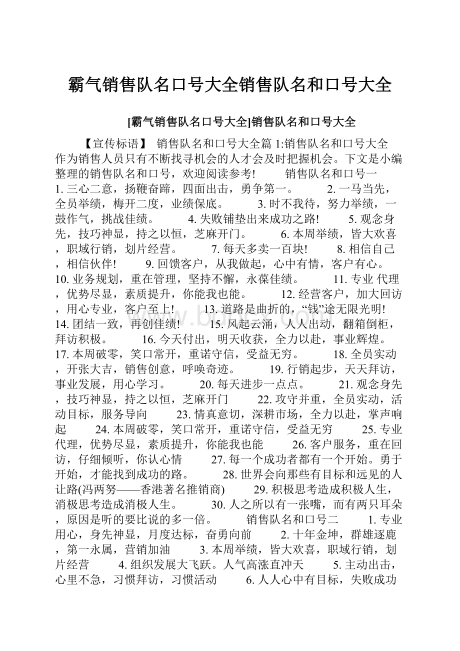 霸气销售队名口号大全销售队名和口号大全.docx