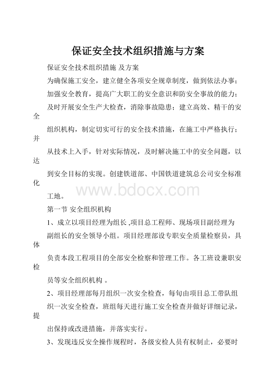 保证安全技术组织措施与方案.docx_第1页