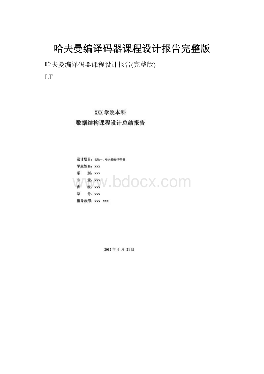 哈夫曼编译码器课程设计报告完整版.docx