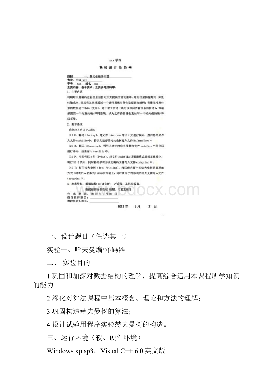 哈夫曼编译码器课程设计报告完整版.docx_第2页