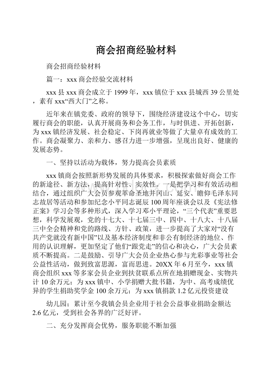 商会招商经验材料.docx