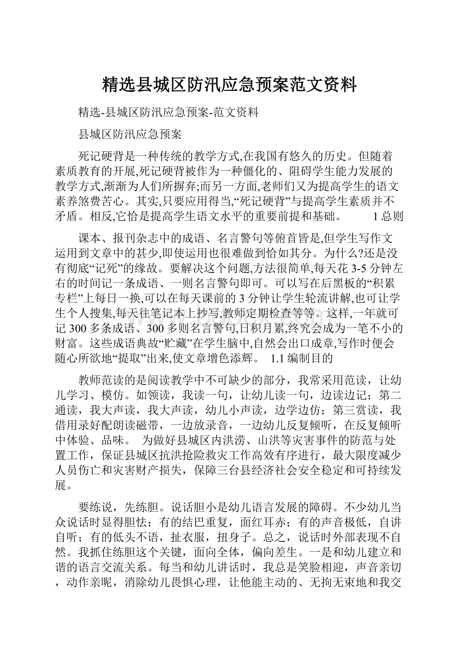 精选县城区防汛应急预案范文资料.docx