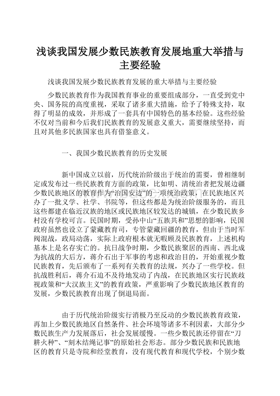 浅谈我国发展少数民族教育发展地重大举措与主要经验.docx