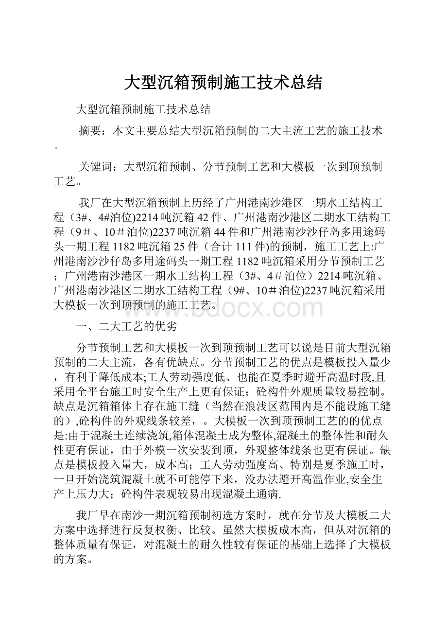 大型沉箱预制施工技术总结.docx_第1页