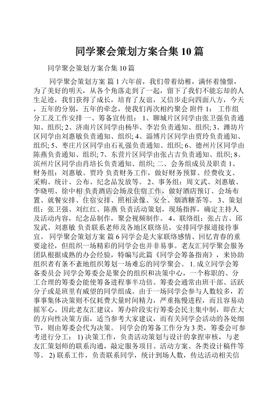 同学聚会策划方案合集10篇.docx