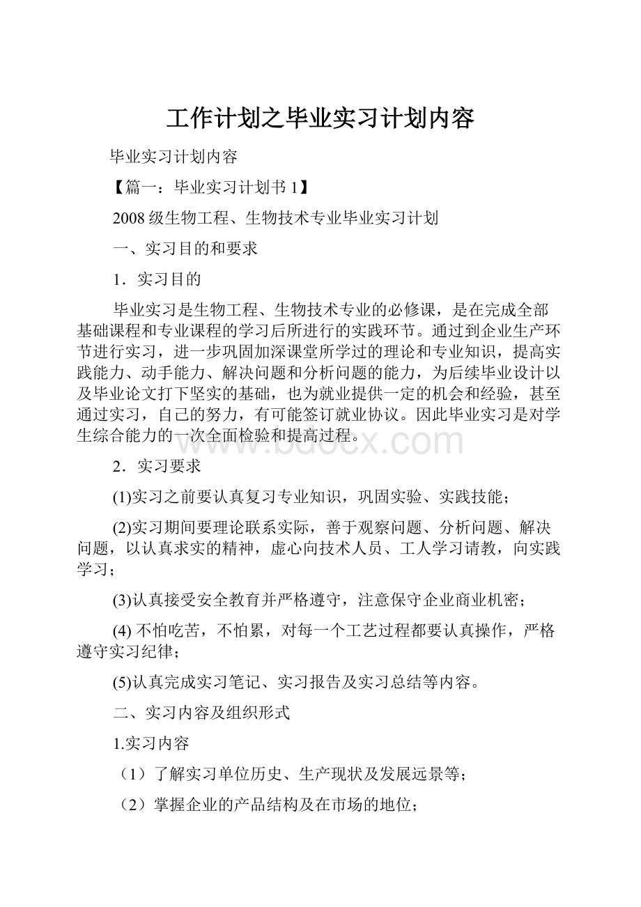 工作计划之毕业实习计划内容.docx_第1页