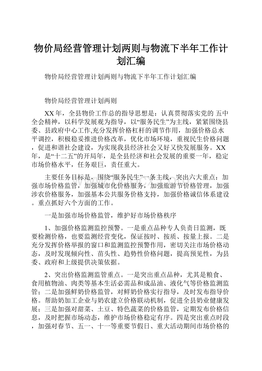 物价局经营管理计划两则与物流下半年工作计划汇编.docx