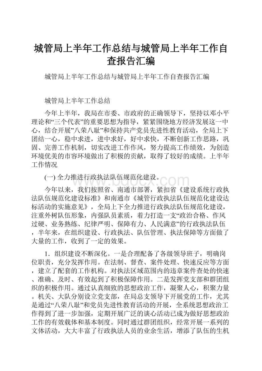 城管局上半年工作总结与城管局上半年工作自查报告汇编.docx_第1页