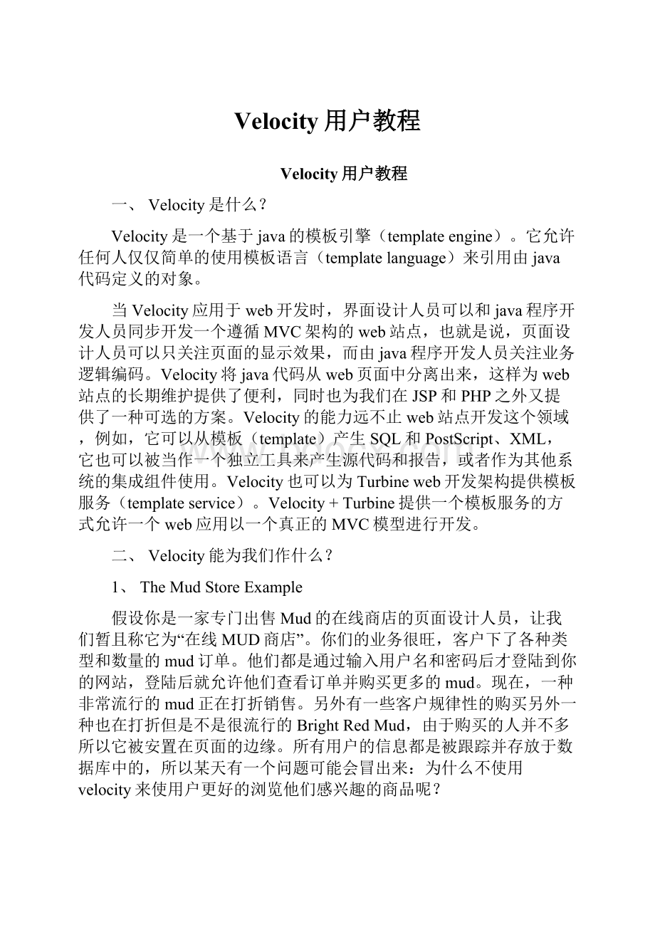 Velocity用户教程.docx_第1页