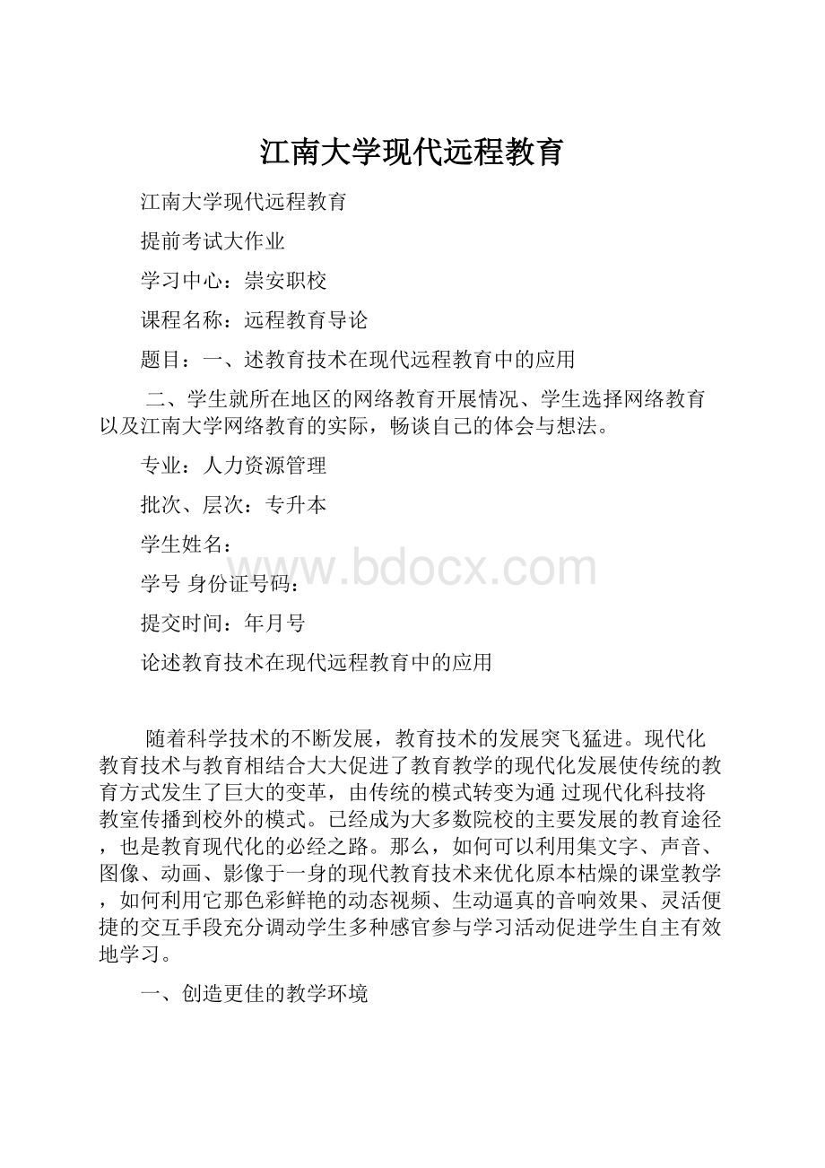 江南大学现代远程教育.docx_第1页