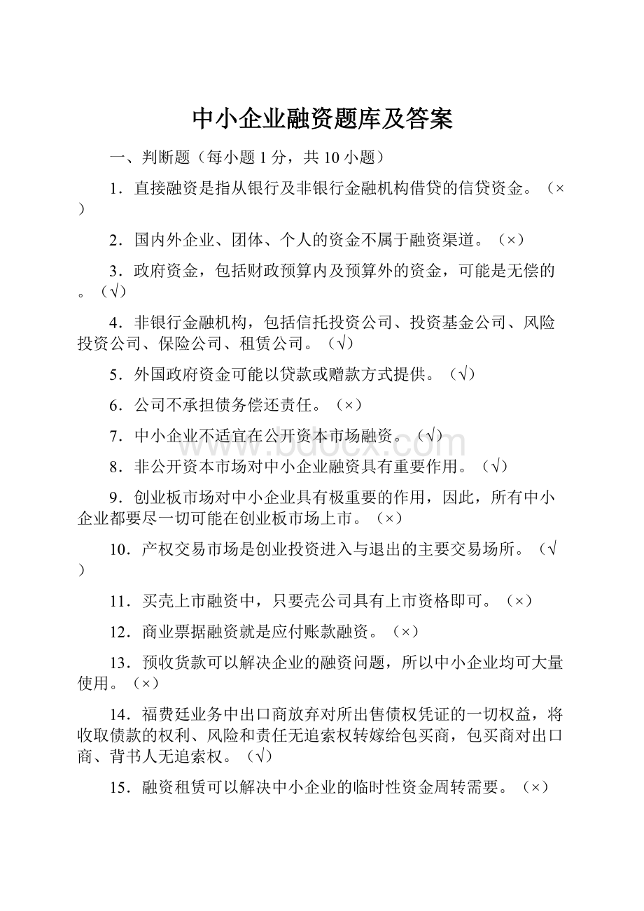 中小企业融资题库及答案.docx