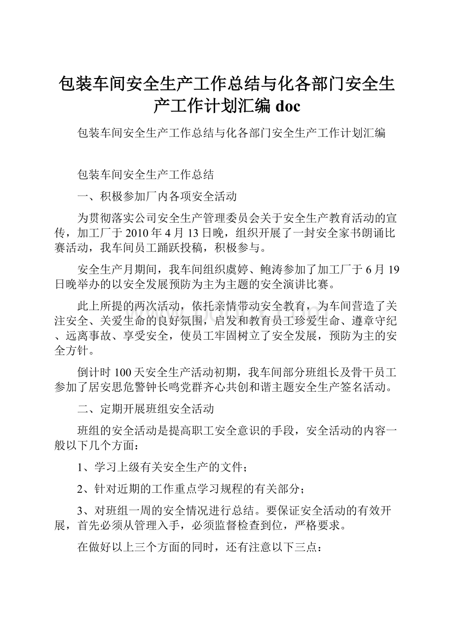 包装车间安全生产工作总结与化各部门安全生产工作计划汇编doc.docx_第1页