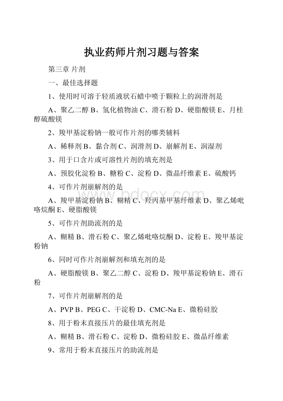 执业药师片剂习题与答案.docx_第1页