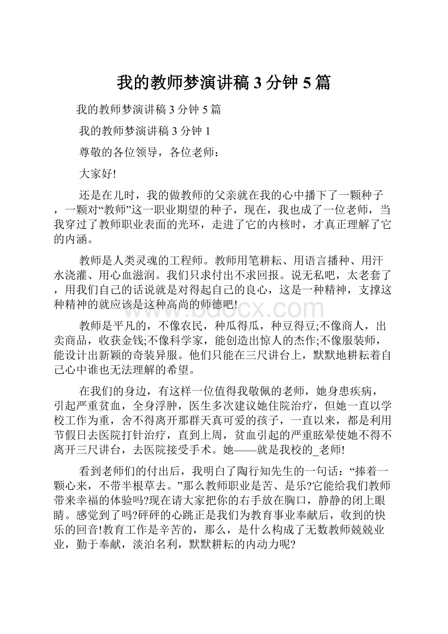 我的教师梦演讲稿3分钟5篇.docx