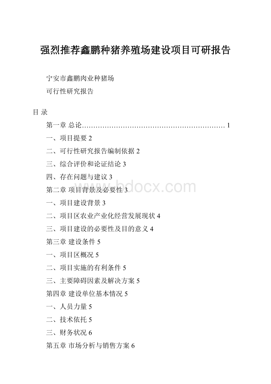 强烈推荐鑫鹏种猪养殖场建设项目可研报告.docx