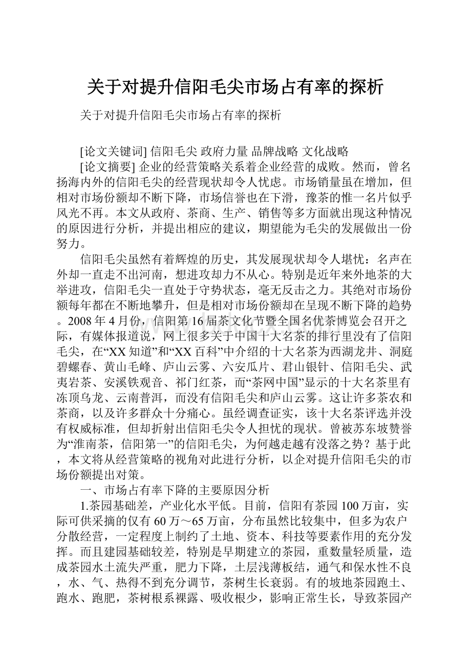 关于对提升信阳毛尖市场占有率的探析.docx