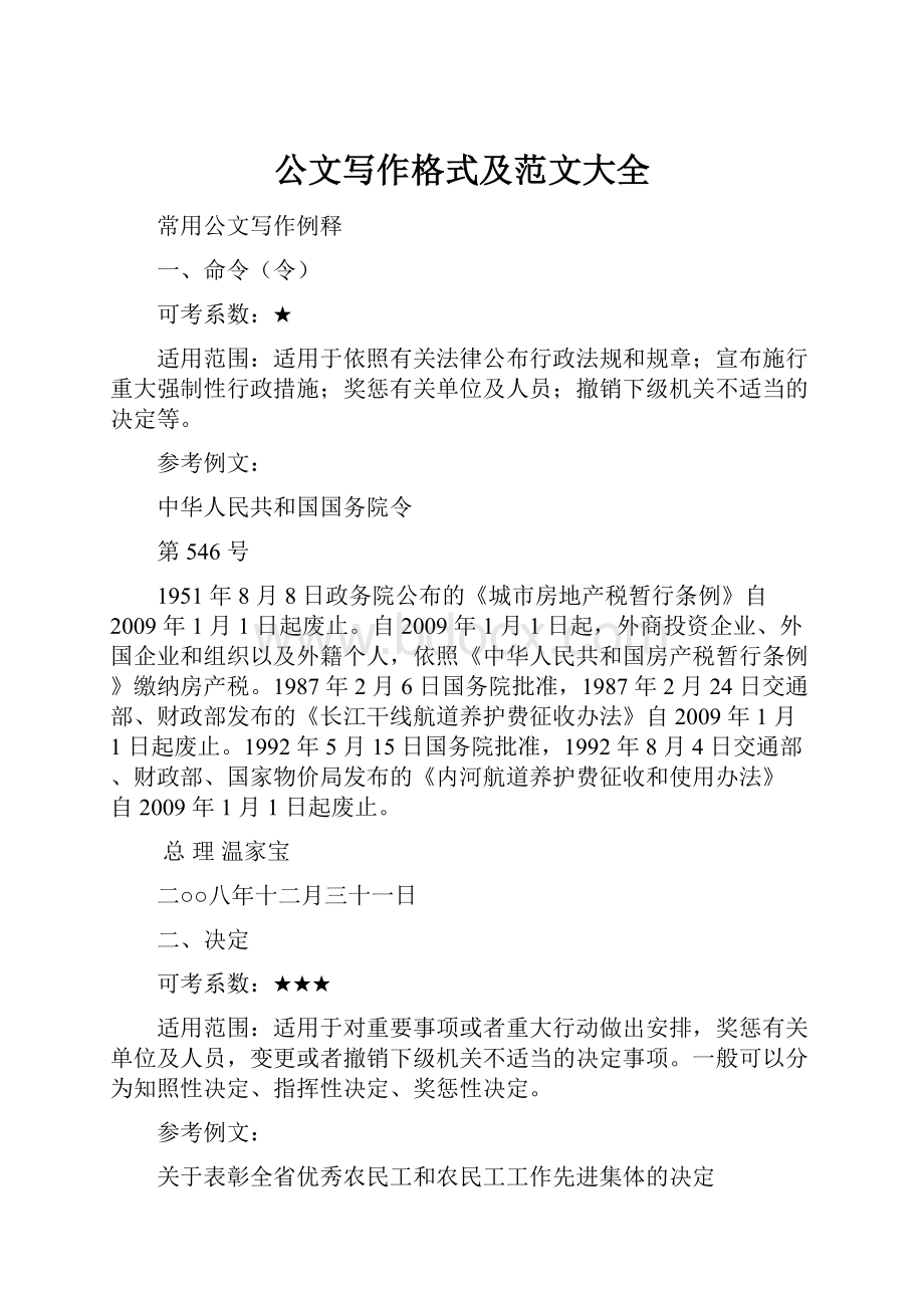 公文写作格式及范文大全.docx