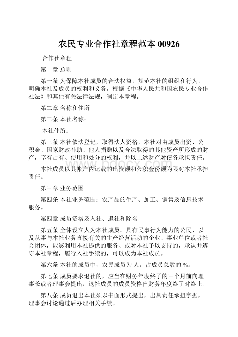 农民专业合作社章程范本00926.docx_第1页