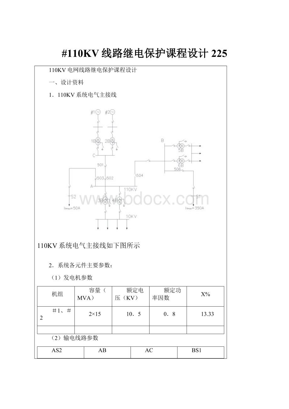 #110KV线路继电保护课程设计225.docx_第1页