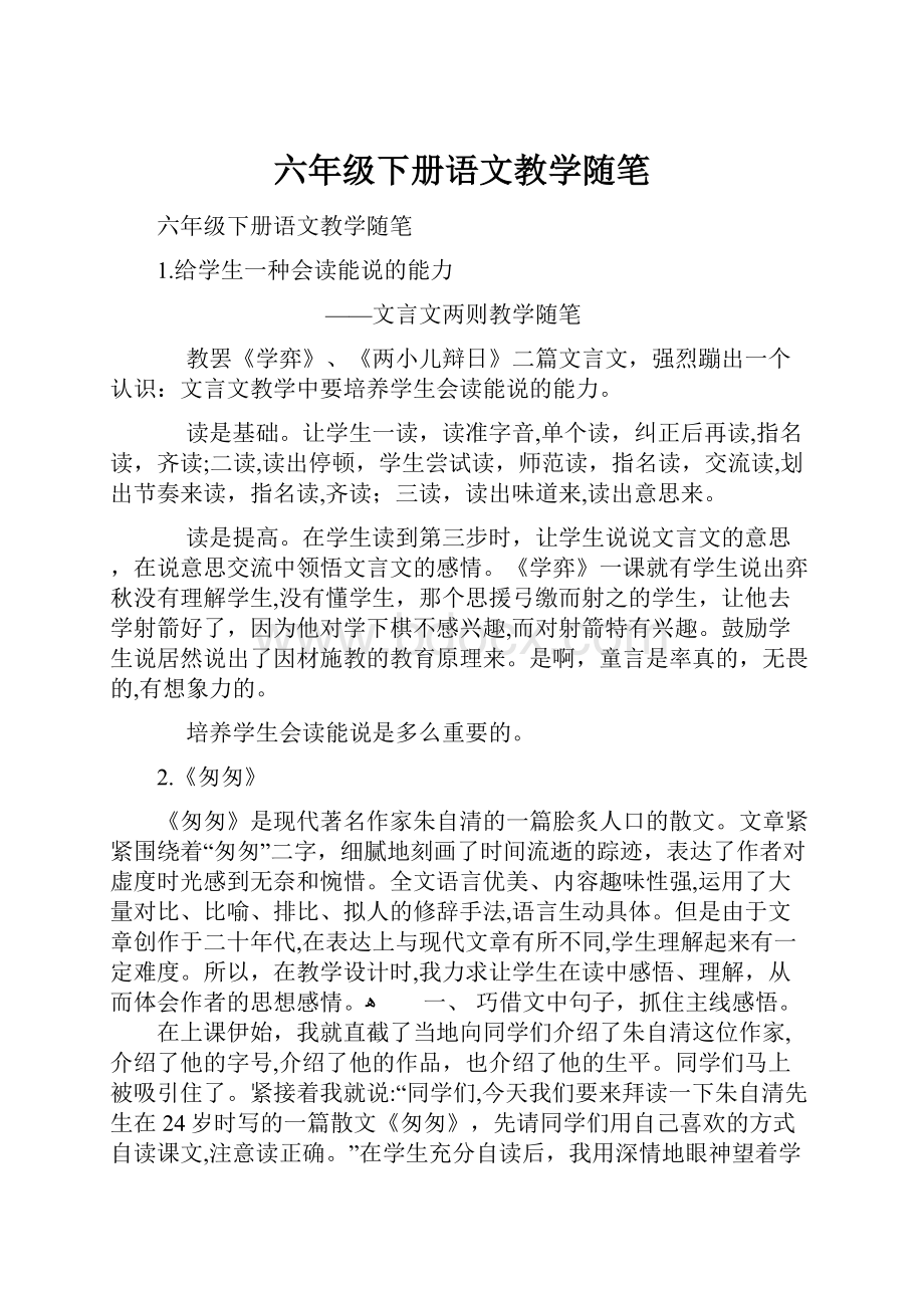 六年级下册语文教学随笔.docx_第1页