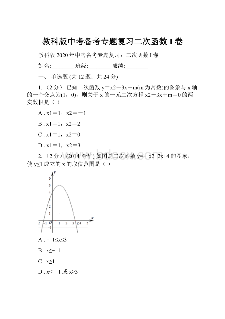 教科版中考备考专题复习二次函数I卷.docx