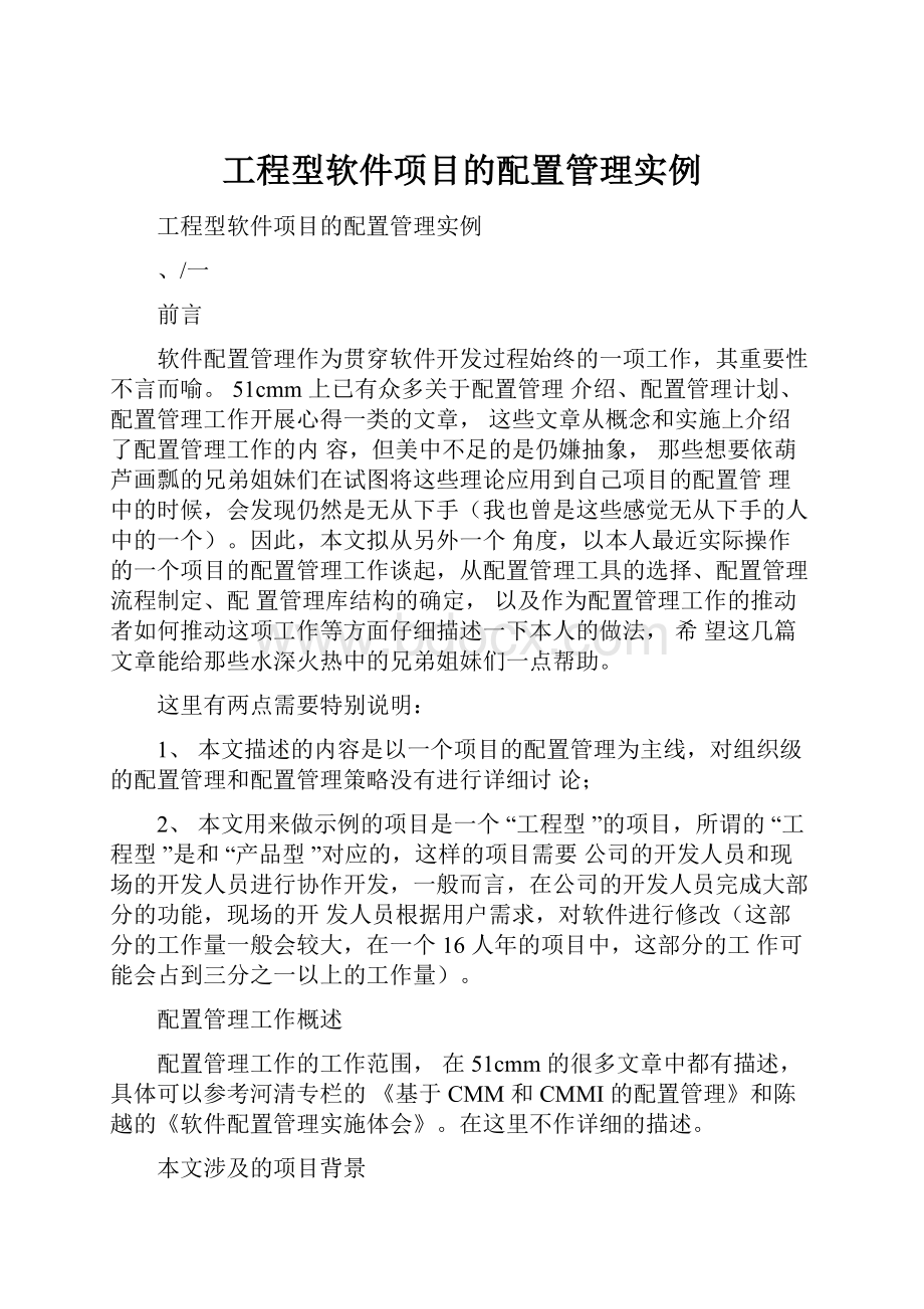 工程型软件项目的配置管理实例.docx_第1页