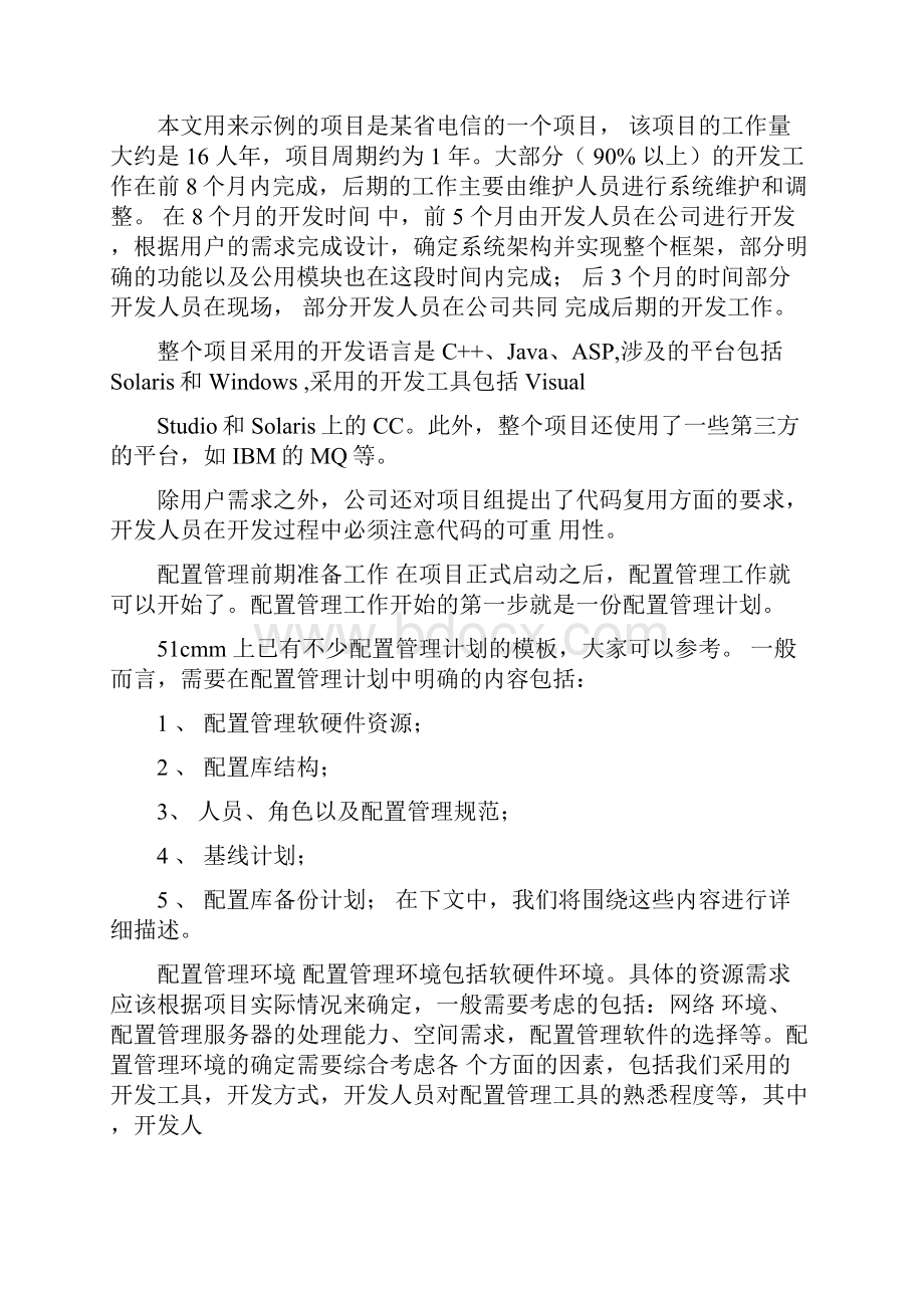 工程型软件项目的配置管理实例.docx_第2页