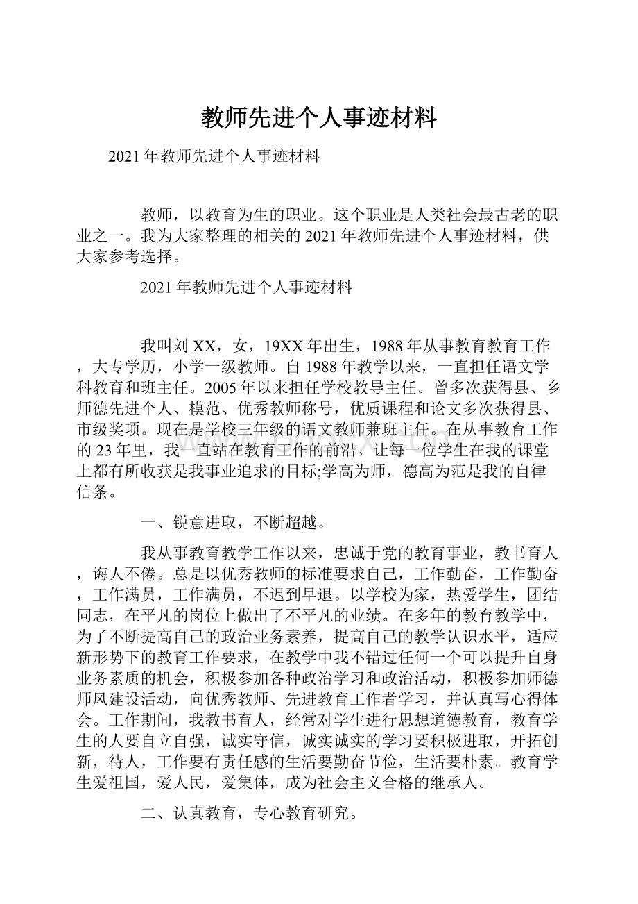 教师先进个人事迹材料.docx