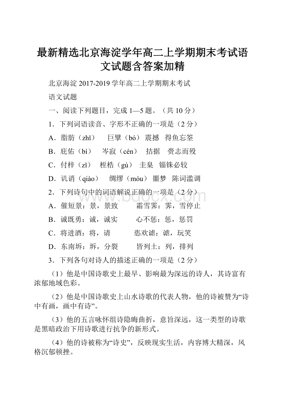 最新精选北京海淀学年高二上学期期末考试语文试题含答案加精.docx